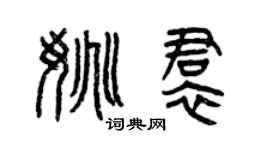 曾慶福姚裙篆書個性簽名怎么寫