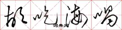 駱恆光胡吃海喝草書怎么寫