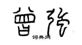 曾慶福曾強篆書個性簽名怎么寫