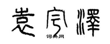 曾慶福袁宇澤篆書個性簽名怎么寫