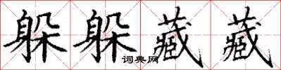 丁謙躲躲藏藏楷書怎么寫
