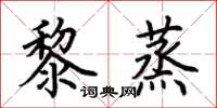荊霄鵬黎蒸楷書怎么寫