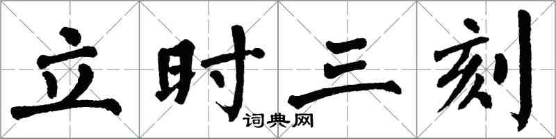 翁闓運立時三刻楷書怎么寫