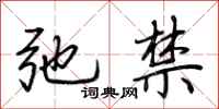 荊霄鵬弛禁行書怎么寫