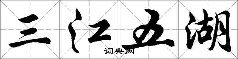 胡問遂三江五湖行書怎么寫