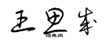 曾慶福王思成草書個性簽名怎么寫