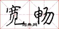 侯登峰寬暢楷書怎么寫
