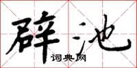 周炳元辟池楷書怎么寫