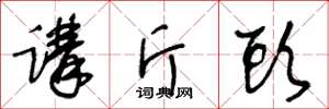 王冬齡講斤頭草書怎么寫