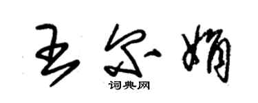 朱錫榮王爾娟草書個性簽名怎么寫