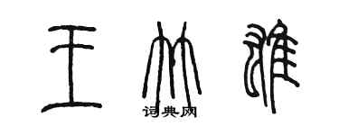 陳墨王竹雄篆書個性簽名怎么寫