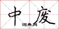 侯登峰中廢楷書怎么寫