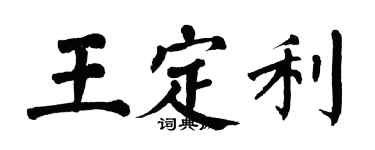 翁闓運王定利楷書個性簽名怎么寫