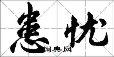 胡問遂患憂行書怎么寫