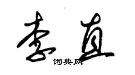 朱錫榮李直草書個性簽名怎么寫