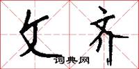 文房四侯的意思_文房四侯的解釋_國語詞典