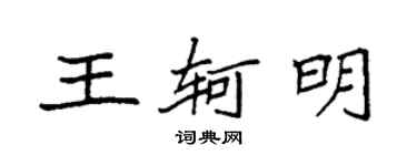 袁強王軻明楷書個性簽名怎么寫