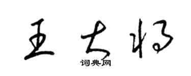 梁錦英王大將草書個性簽名怎么寫