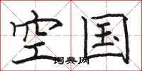 駱恆光空國楷書怎么寫