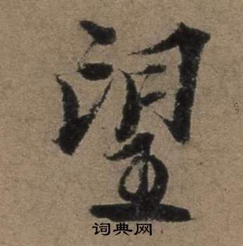 張駿在遣子畢姻札中寫的望