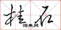 駱恆光桂石行書怎么寫