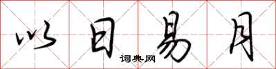 荊霄鵬以日易月行書怎么寫