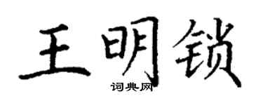 丁謙王明鎖楷書個性簽名怎么寫