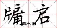 周炳元牖啟楷書怎么寫