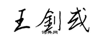 王正良王劍或行書個性簽名怎么寫