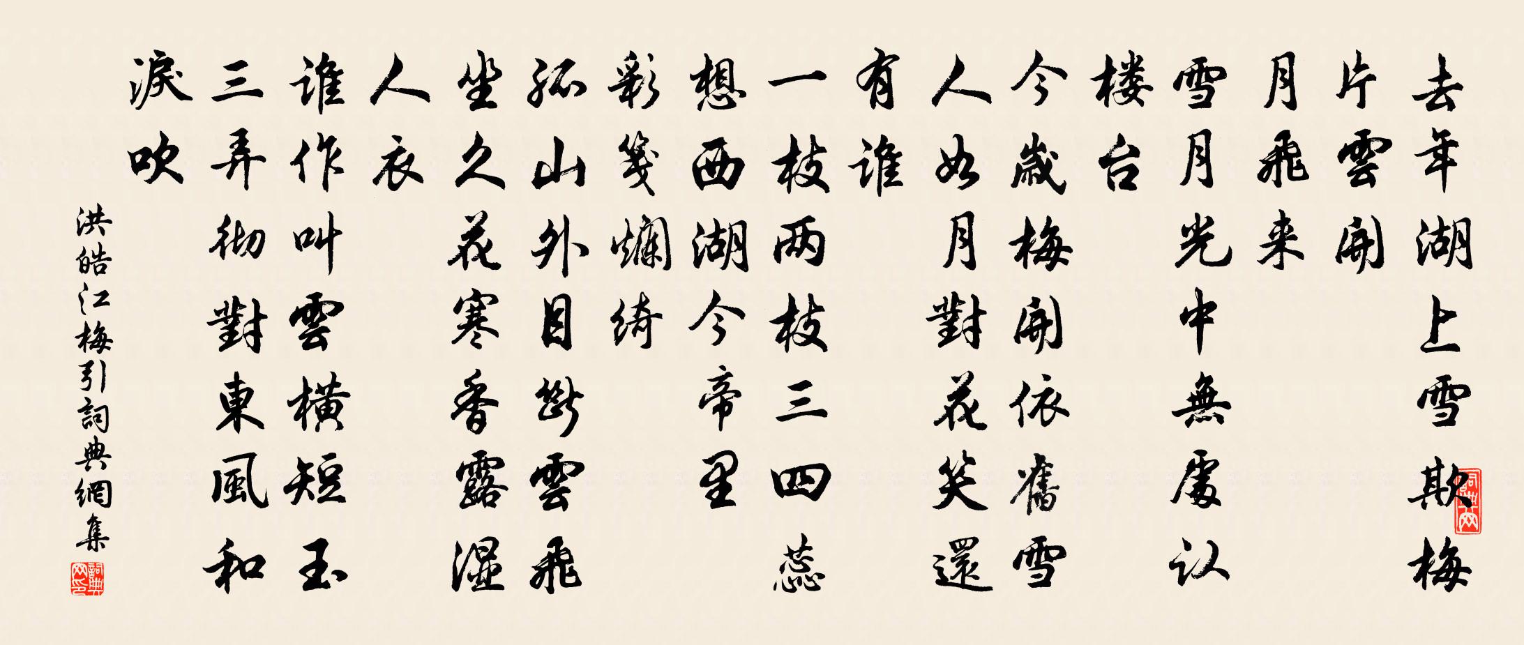 洪皓江梅引/江城梅花引書法作品欣賞