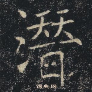 褚遂良雁塔聖教序中潛的寫法