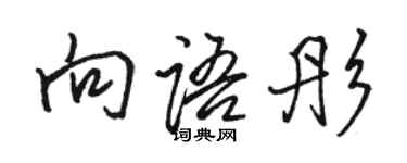 駱恆光向語彤行書個性簽名怎么寫