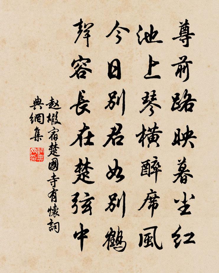 趙嘏宿楚國寺有懷書法作品欣賞