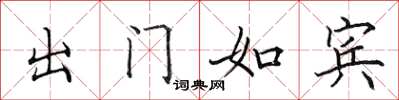 田英章出門如賓楷書怎么寫