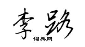 王正良李路行書個性簽名怎么寫