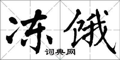 翁闓運凍餓楷書怎么寫