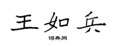 袁強王如兵楷書個性簽名怎么寫