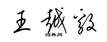 梁錦英王越毅草書個性簽名怎么寫