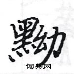 駱恆光寫的硬筆楷書黝