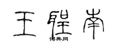 陳聲遠王聖南篆書個性簽名怎么寫