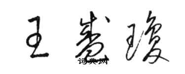 駱恆光王盛瓊草書個性簽名怎么寫