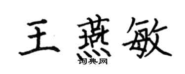 何伯昌王燕敏楷書個性簽名怎么寫