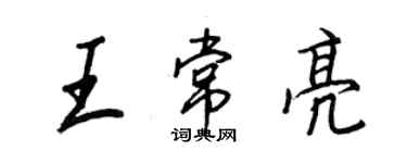 王正良王常亮行書個性簽名怎么寫