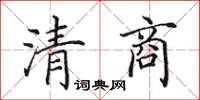 田英章清商楷書怎么寫
