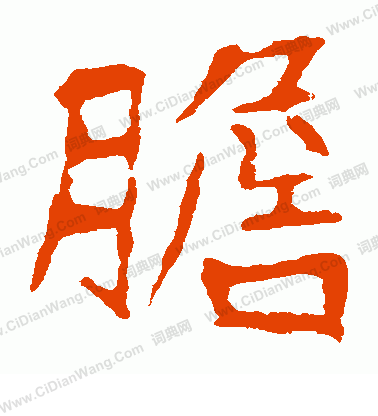 崔敬邕墓誌寫的膽