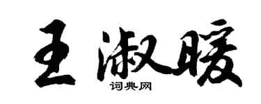 胡問遂王淑暖行書個性簽名怎么寫