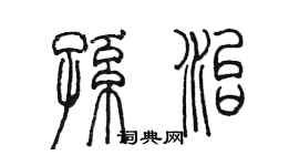 陳墨孫治篆書個性簽名怎么寫