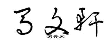 曾慶福馬文軒草書個性簽名怎么寫