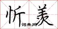 荊霄鵬忻羨楷書怎么寫