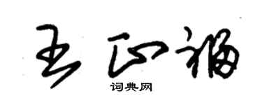 朱錫榮王正福草書個性簽名怎么寫